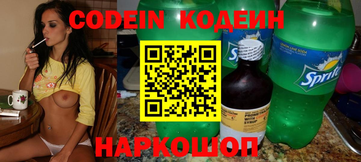 Кодеин напиток Lean (лин)  Вход с VPN  Евпатория 